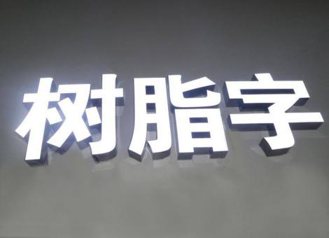 砀山制作发光字尺寸大小有限制吗？最小尺寸是多少？