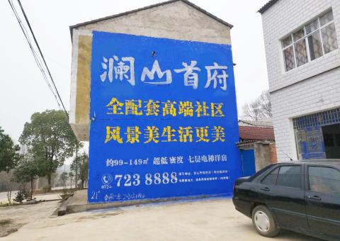 砀山农村墙体广告 最贴近三四级市场消费终端的广告形式