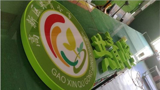 砀山常见的发光字类型