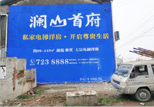 砀山澜山首府墙体广告