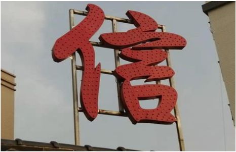 砀山发光字怎么做防水处理？