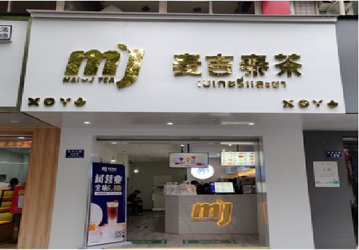 砀山奶茶店招牌怎么做好看？