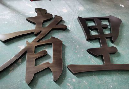 砀山铜字的特点以及制作工艺。