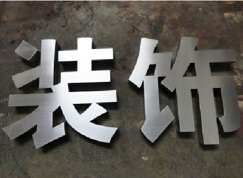 砀山不锈钢字的制作方法介绍