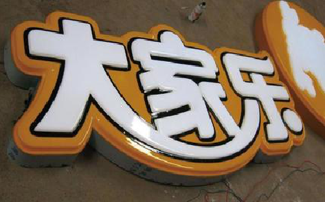 砀山吸塑字制作要注意的问题。
