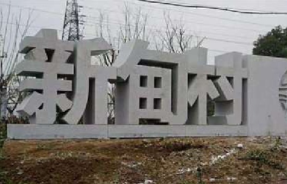 砀山立体字的制作方式有哪些？