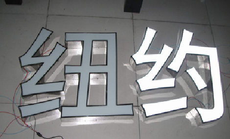 砀山立体发光字的制作流程以及方法。