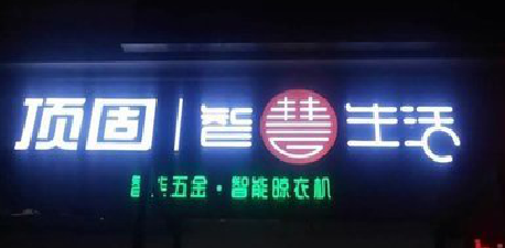 砀山发光字招牌设计制作的重要性。